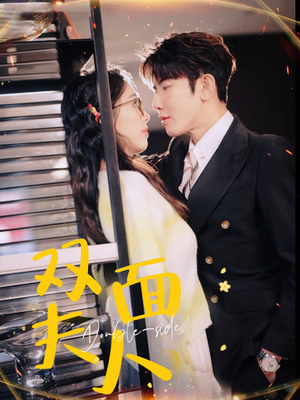 双面夫人（80集）免费看全集