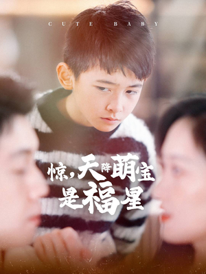 惊,天降萌宝是福星(37集) 惊,天降萌宝是福星(37集)每天分享短剧
