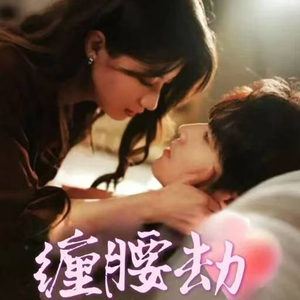 偏执大佬总想独占我（79集）免费看