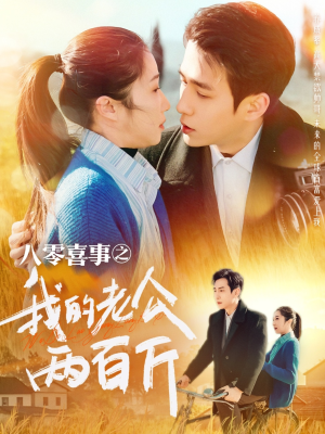 八零喜事之我的老公两百斤（97集）高质量短剧推荐