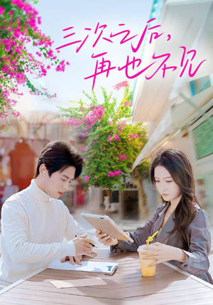 三次之后，再也不见（50集）哪个短剧网能看