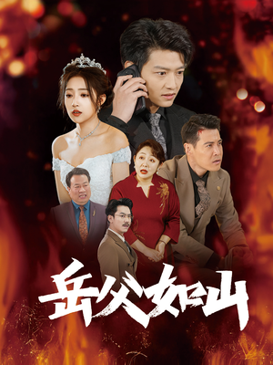 岳父如山（30集）民国短剧推荐