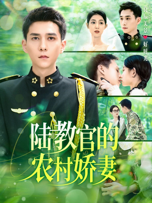 陆教官的农村娇妻(101集) 陆教官的农村娇妻(101集)在线观看完整版