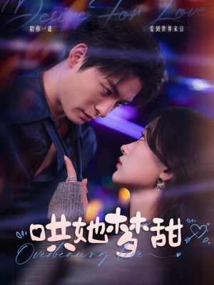 哄她梦甜（100集）在线播放