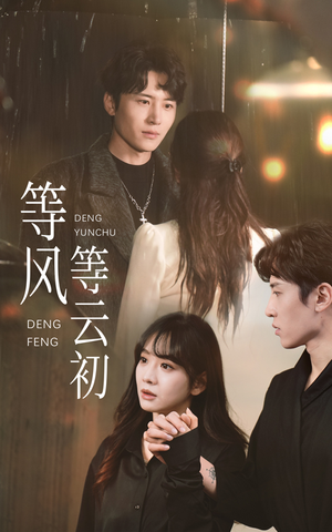 等风等云初（47集）评价怎么样