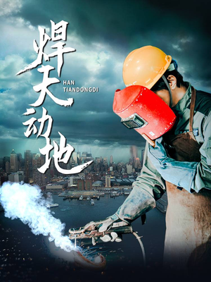 焊天动地（80集） 免费观看全集