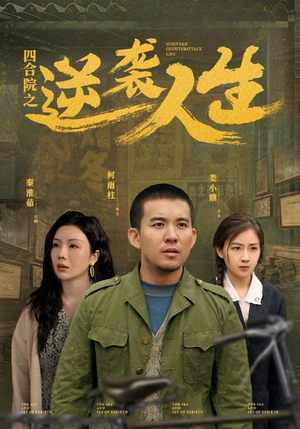 四合院之逆袭人生（71集） 超好看古装短剧