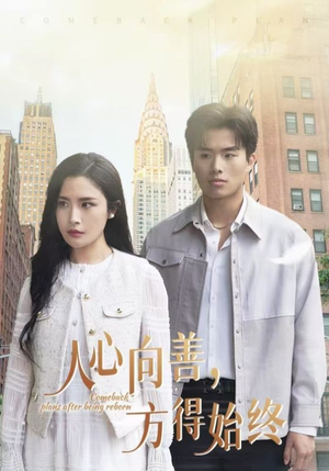 人心向善方得始终（31集） 最近很火的短剧