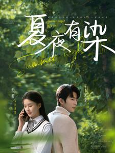 夏夜有染（81集） 精彩片段