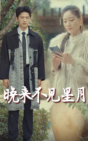 晚来不见星月（40集） 短剧抢先看