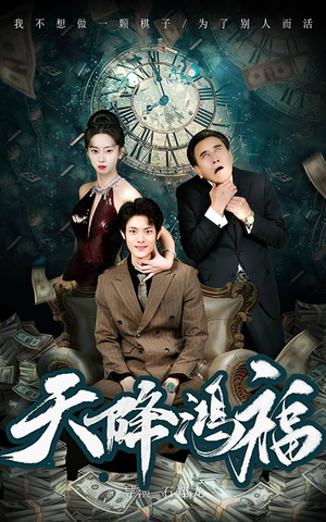 天降鸿福（60集） 剧好看短剧推荐