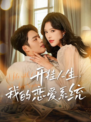 开挂人生，我的恋爱系统（82集） 全网独播免费看