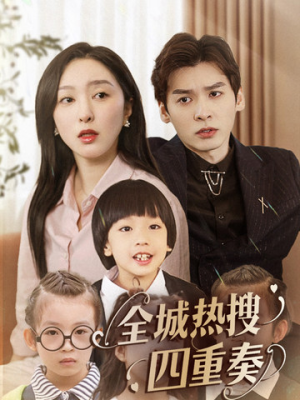 全城热搜四重奏(79集) 全城热搜四重奏(79集) 追短剧太上头了