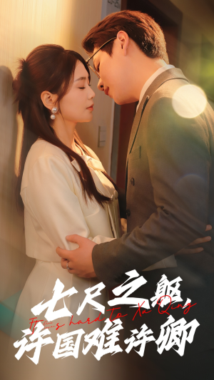 七尺之躯，许国难许卿（52集） 免费热门短剧