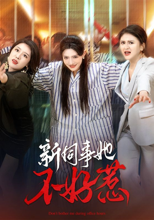 新同事她不好惹（37集）在哪个平台看