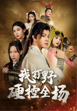 我打野硬控全场（87集）这部短剧太好看