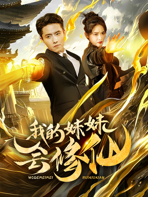 我的妹妹会修仙（69集）看到大结局