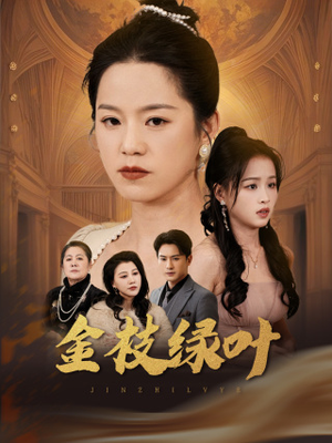 金枝绿叶（36集） 第一集
