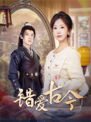 错爱古今（70集） 全集我都看完了