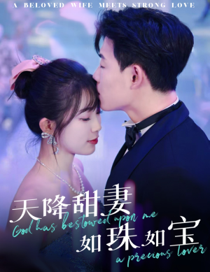 天降甜妻如珠如宝（65集） 短剧全集抢先看