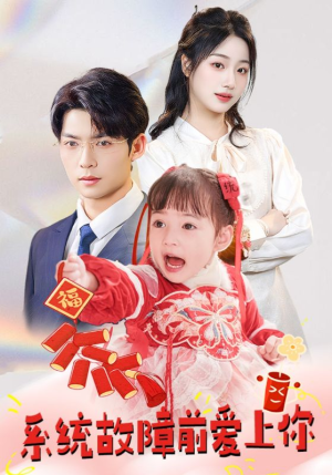 系统故障前爱上你（64集） 古代短剧推荐