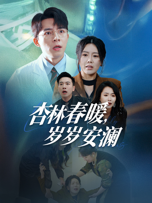 杏林春暖，岁岁安澜（30集） 短剧爆款推荐