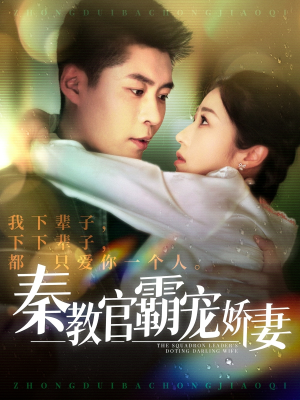 秦教官霸宠娇妻（118集） 免费看短剧全集