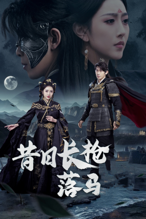 昔日长枪落马（70集） 全集免费看短剧