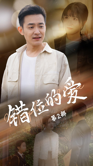 错位的爱第2部（55集） 精彩短剧合集