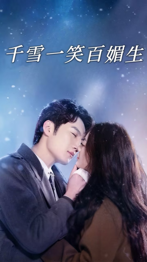 千雪一笑百媚生(72集) 千雪一笑百媚生(72集) 免费看短剧
