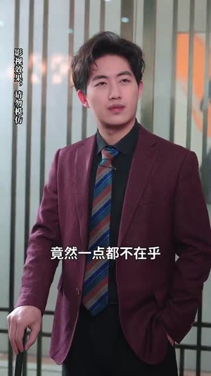 摊牌后老婆悔不当初（31集） 无需充值尽情看