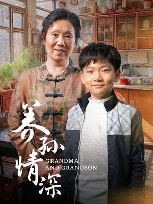 养孙情深（57集） 推荐你们也去看