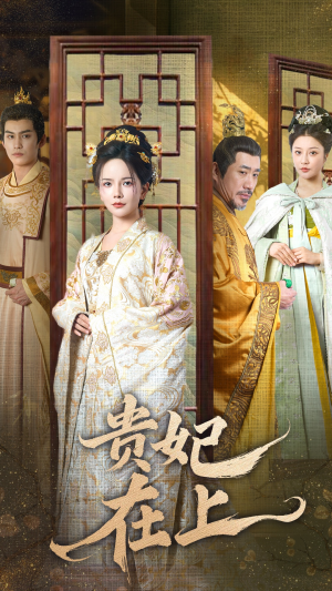 贵妃在上（61集） 好看的短剧分享