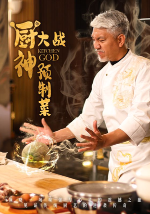 厨神大战预制菜（61集） 短剧片段推荐