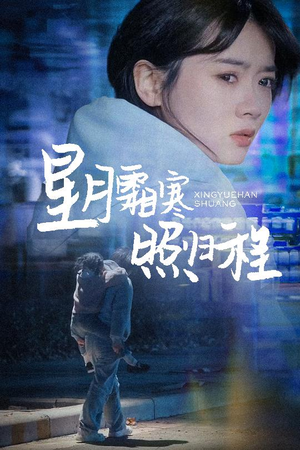 为何松开我的手（60集） 精彩短剧免费看