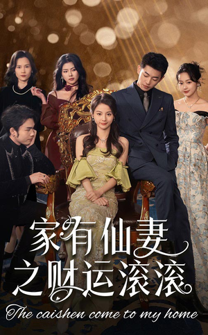 家有仙妻之财运滚滚（62集） 短剧每日分享