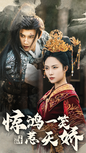 惊鸿一笑惹天娇（69集） 最新上映的短剧