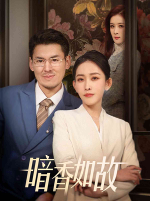 暗香如故（70集） UC网盘在线看