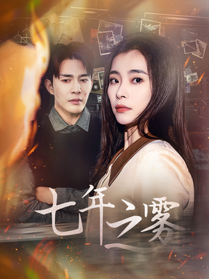 七年之雾（30集） 好看的短剧分享