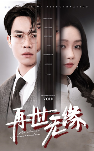 再世无缘（40集） 短剧也太好看了