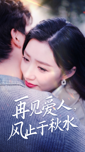 再见爱人，风止于秋水（68集） 精彩短剧免费看