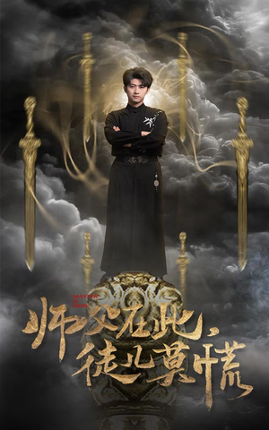 师父在此，徒儿莫慌（66集） 爆火短剧追不停