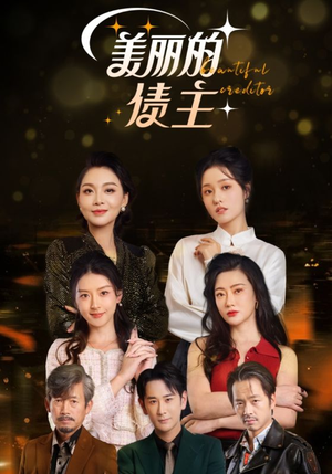 美丽的债主（76集） 在线播放