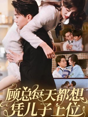 顾总每天都想凭儿子上位（71集） 好看短剧推荐