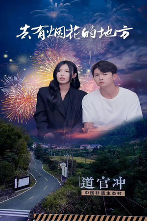 去有烟花的地方（63集） 完整版