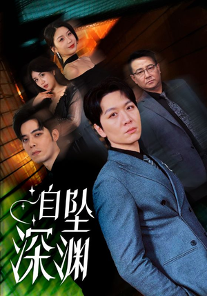 自坠深渊（52集） 热播短剧追不停