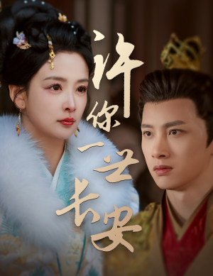 许你一世长安（62集） 解说