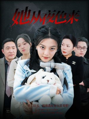 她从夜色来(70集) 她从夜色来(70集) 高质量短剧推荐