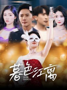 暮色江离（80集） 百度在线观看