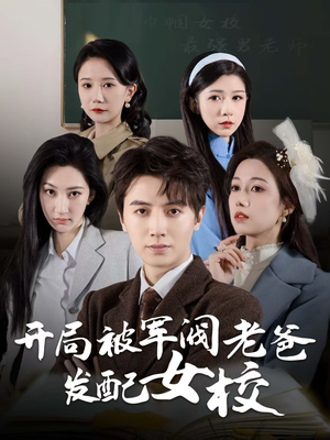 巾帼女校最强男老师（50集） 一个短剧看全集